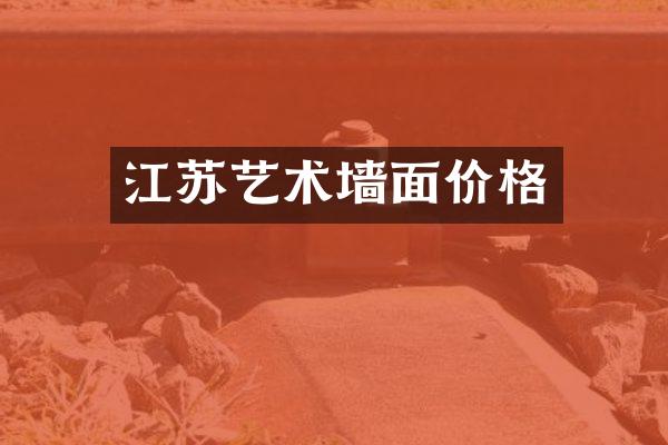 江苏艺术墙面价格