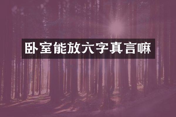 卧室能放六字真言嘛