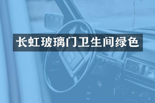 长虹玻璃门卫生间绿色