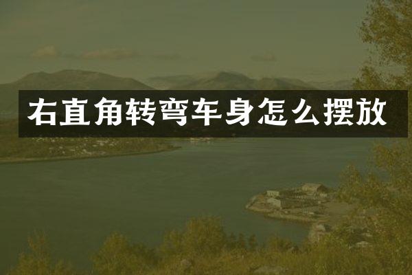 右直角转弯车身怎么摆放