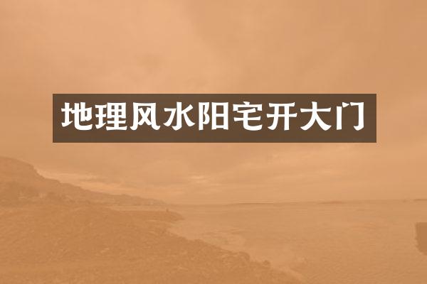 地理风水阳宅开大门