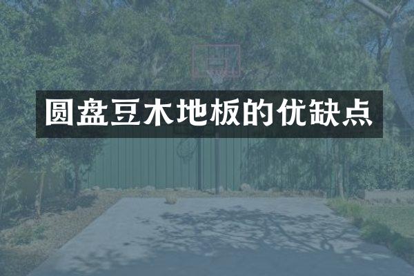 圆盘豆木地板的优缺点