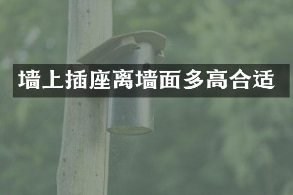 墙上插座离墙面多高合适