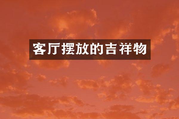 客厅摆放的吉祥物
