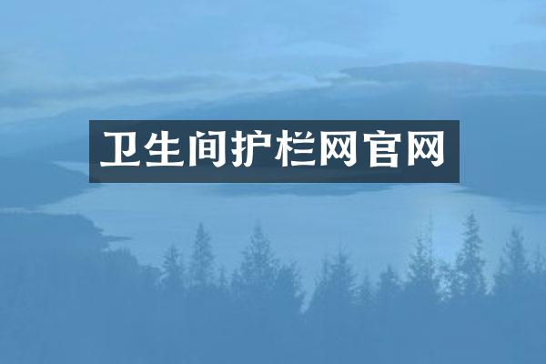卫生间护栏网官网