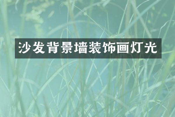 沙发背景墙装饰画灯光