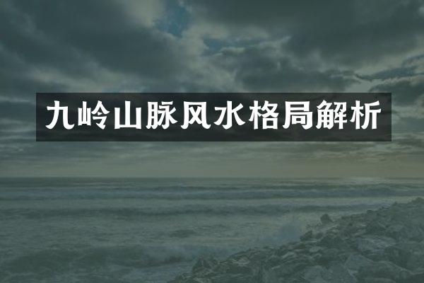 九岭山脉风水格局解析