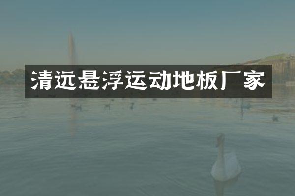 清远悬浮运动地板厂家