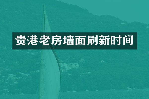 贵港老房墙面刷新时间
