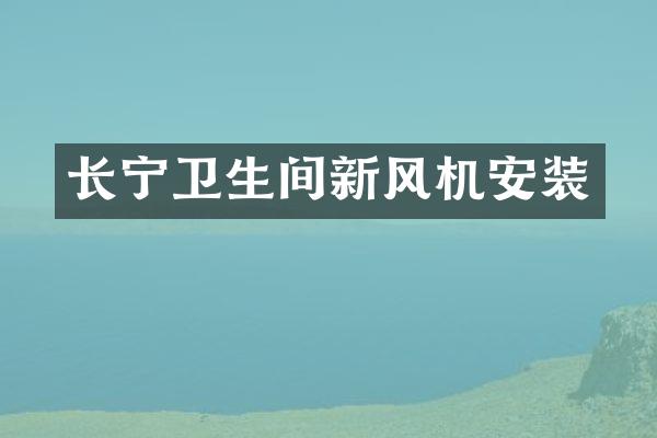 长宁卫生间新风机安装