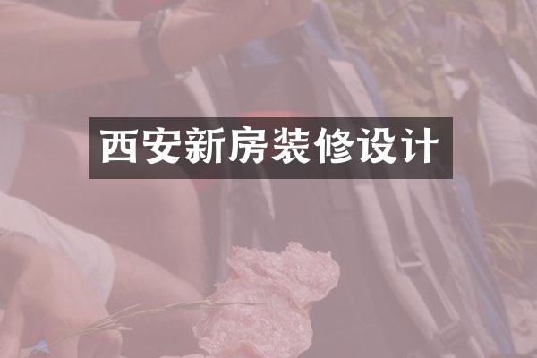 西安新房装修设计