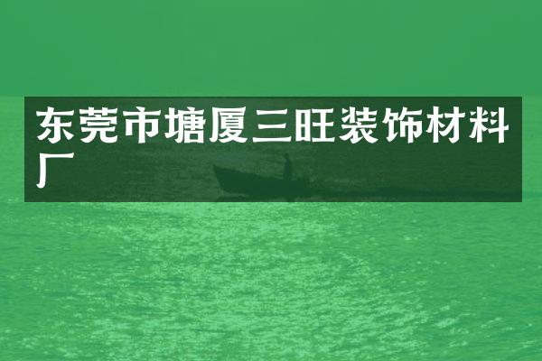 东莞市塘厦三旺装饰材料厂