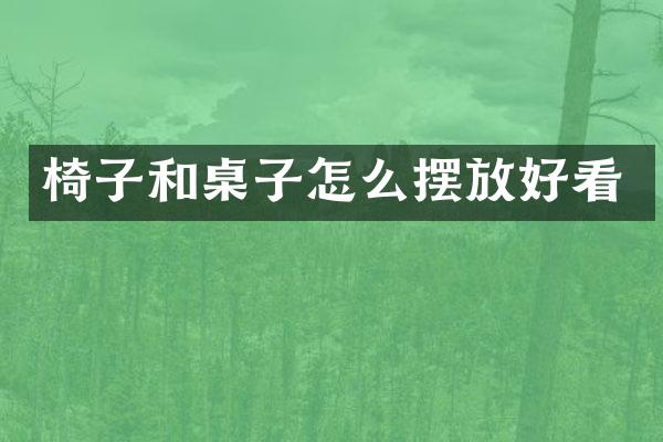 椅子和桌子怎么摆放好看