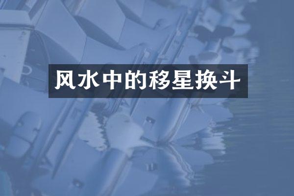 风水中的移星换斗