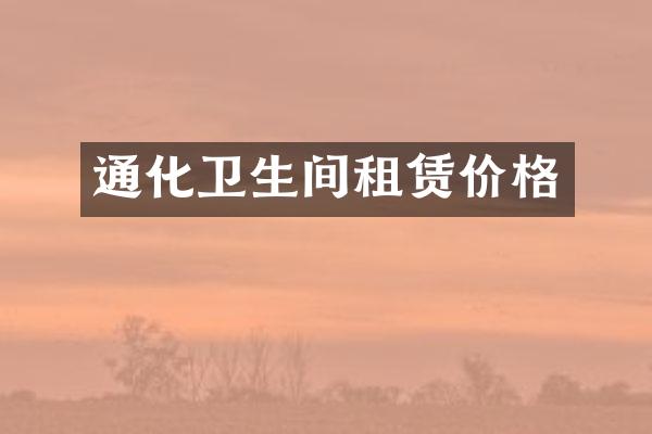 通化卫生间租赁价格