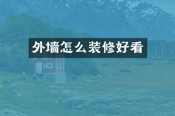 外墙怎么装修好看