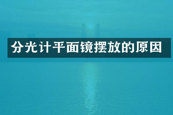 分光计平面镜摆放的原因