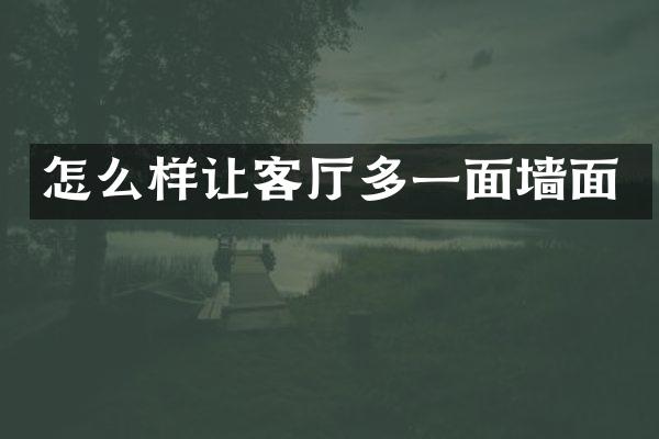 怎么样让客厅多一面墙面