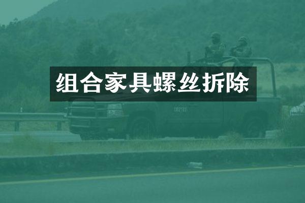 组合家具螺丝拆除