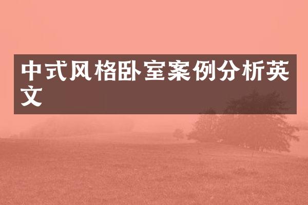 中式风格卧室案例分析英文
