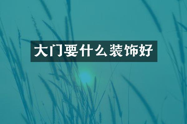 大门要什么装饰好