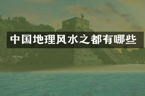 中国地理风水之都有哪些