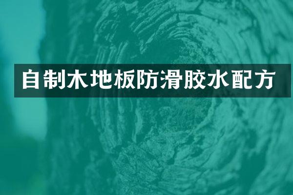 自制木地板防滑胶水配方