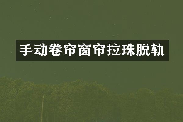 手动卷帘窗帘拉珠脱轨