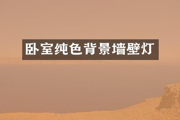卧室纯色背景墙壁灯
