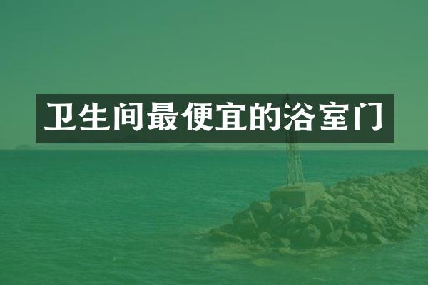 卫生间最便宜的浴室门