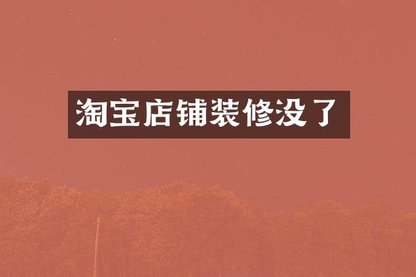 淘宝店铺装修没了