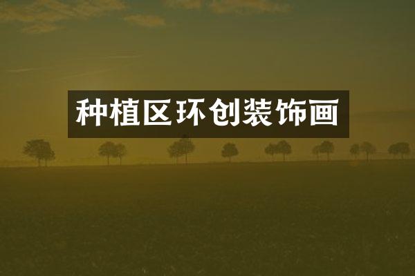 种植区环创装饰画
