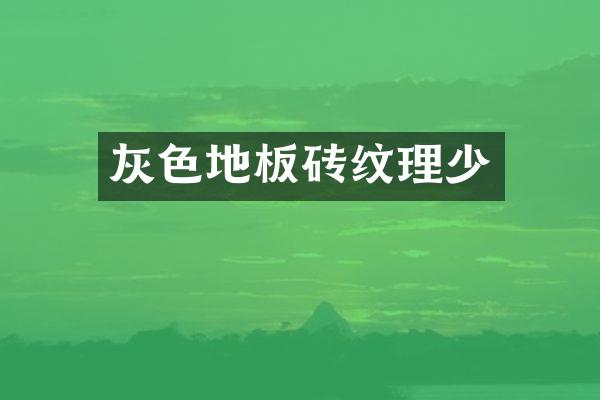 灰色地板砖纹理少