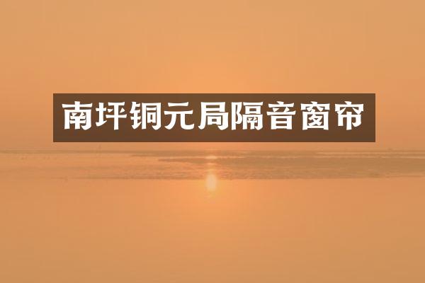 南坪铜元局隔音窗帘