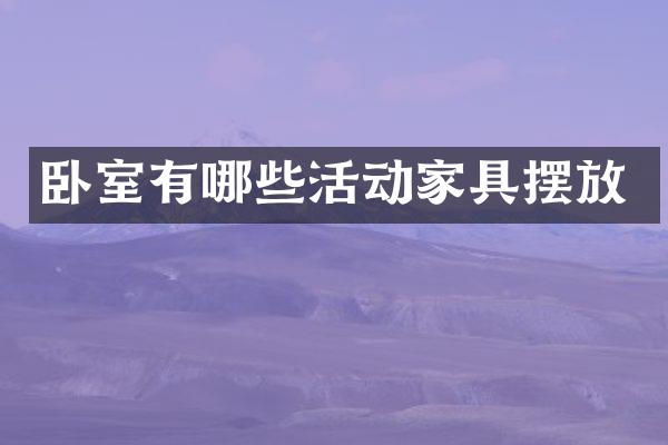 卧室有哪些活动家具摆放