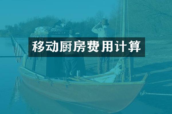 移动厨房费用计算