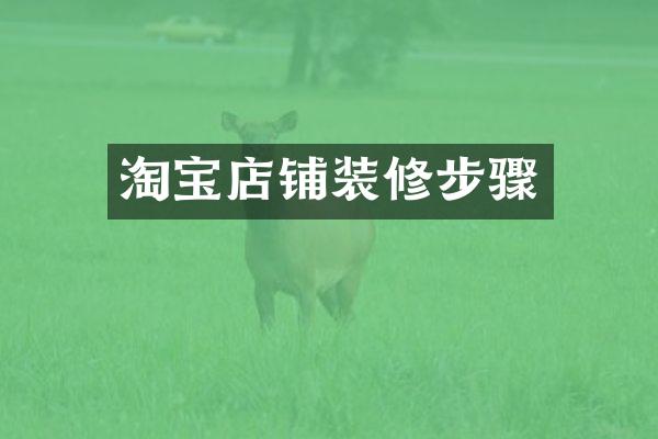 淘宝店铺装修步骤