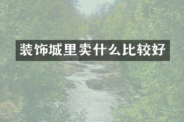装饰城里卖什么比较好