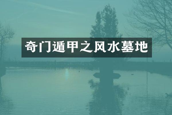 奇门遁甲之风水墓地
