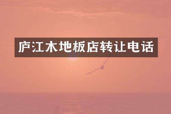庐江木地板店转让电话