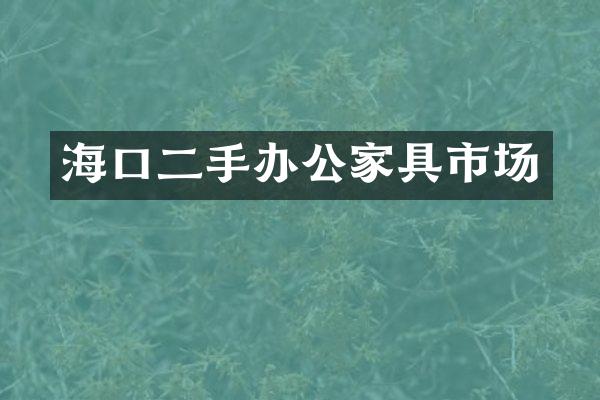 海口二手办公家具市场