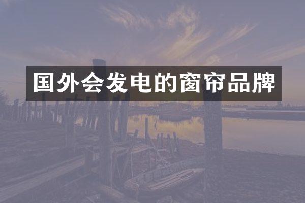 国外会发电的窗帘品牌