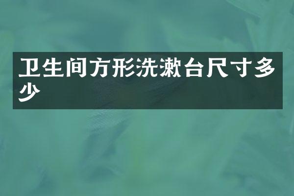卫生间方形洗漱台尺寸多少