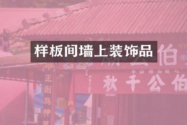 样板间墙上装饰品