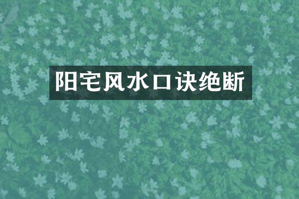 阳宅风水口诀绝断