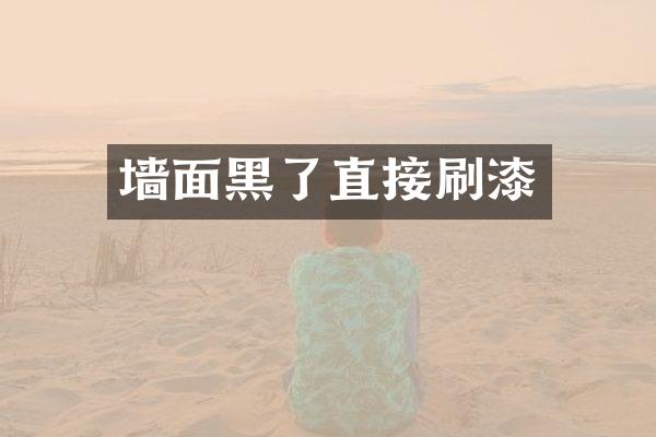 墙面黑了直接刷漆