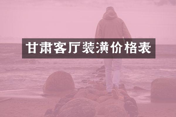 甘肃客厅装潢价格表