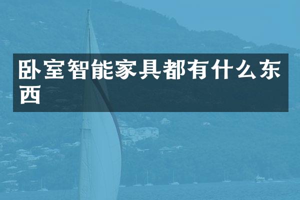 卧室智能家具都有什么东西