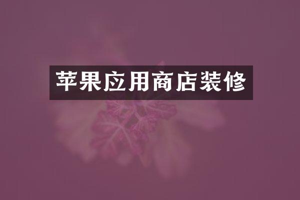 苹果应用商店装修