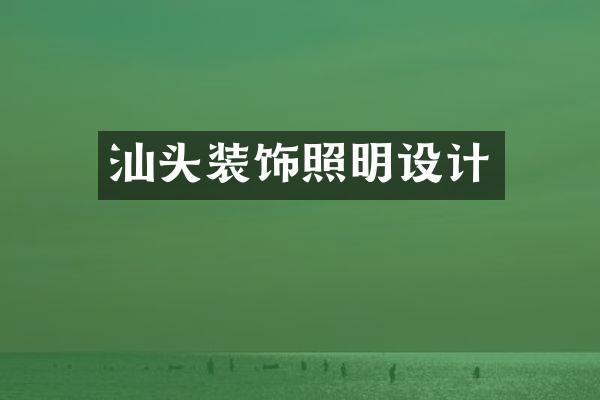 汕头装饰照明设计